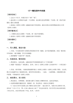 人教部編版三年級下冊語文（教案與教學(xué)反思）12一幅名揚(yáng)中外的畫.docx