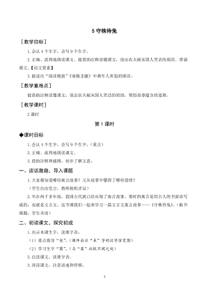 人教部編版三年級下冊語文（教案與教學(xué)反思）5守株待兔.docx