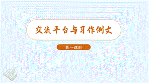 人教部編版三年級下冊語文（教學(xué)課件）交流平臺與習(xí)作例文第1課時.pptx