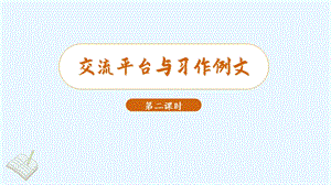 人教部編版三年級下冊語文（教學(xué)課件）交流平臺與習(xí)作例文第2課時.pptx