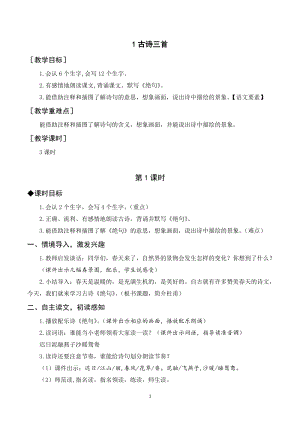 人教部編版三年級下冊語文（教案與教學反思）1古詩三首.docx