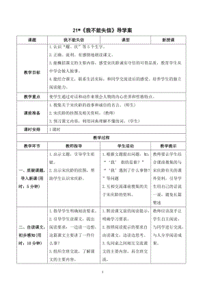 人教部編版三年級下冊語文（導學案）21我不能失信.doc