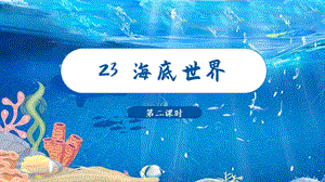 人教部編版三年級下冊語文（教學課件）23.海底世界第2課時.pptx