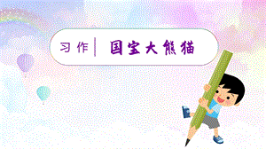 人教部編版三年級下冊語文（教學(xué)課件）習(xí)作七國寶大熊貓.pptx