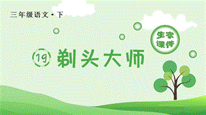 人教部編版三年級(jí)下冊語文（生字課件）19.剃頭大師.pptx