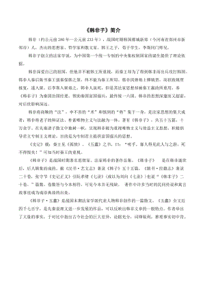 人教部編版三年級(jí)下冊(cè)語文韓非子簡介.doc