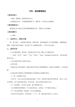 人教部編版三年級(jí)下冊(cè)語(yǔ)文（教案與教學(xué)反思）習(xí)作一我的植物朋友.docx