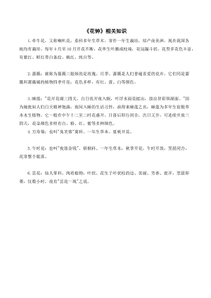人教部編版三年級(jí)下冊(cè)語(yǔ)文花鐘相關(guān)知識(shí).doc