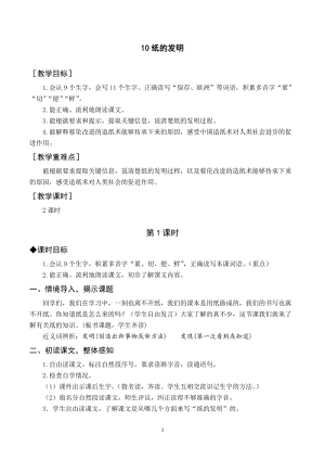 人教部編版三年級(jí)下冊(cè)語(yǔ)文（教案與教學(xué)反思）10紙的發(fā)明.docx