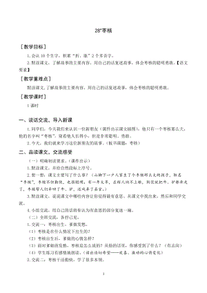 人教部編版三年級下冊語文（教案與教學反思）28棗核.docx