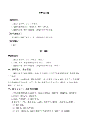 人教部編版三年級下冊語文（教案與教學(xué)反思）9古詩三首.docx
