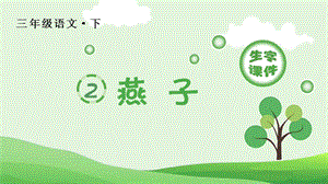 人教部編版三年級(jí)下冊(cè)語文（生字課件）2.燕子.pptx