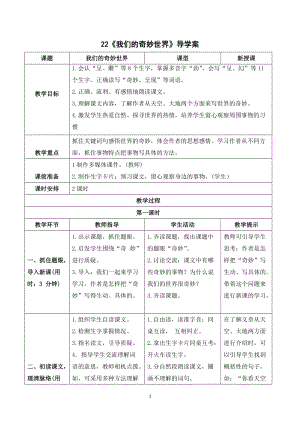 人教部編版三年級(jí)下冊(cè)語(yǔ)文（導(dǎo)學(xué)案）22我們的奇妙世界.doc