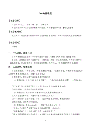 人教部編版三年級(jí)下冊語文（教案與教學(xué)反思）26方帽子店.docx