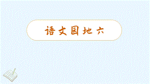 人教部編版三年級下冊語文（教學課件）語文園地六.pptx