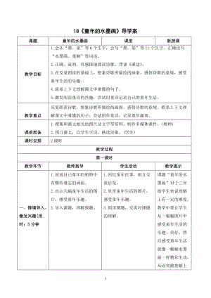 人教部編版三年級下冊語文（導學案）18童年的水墨畫.doc