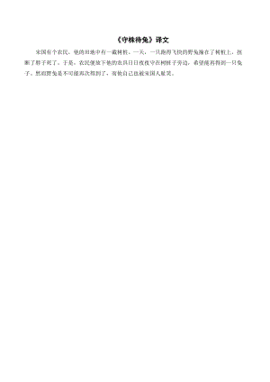 人教部編版三年級下冊語文守株待兔譯文.doc