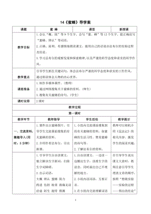 人教部編版三年級(jí)下冊語文（導(dǎo)學(xué)案）14蜜蜂.doc