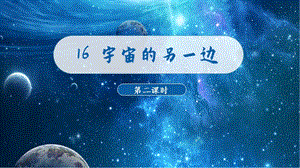 人教部編版三年級下冊語文（教學課件）16.宇宙的另一邊第2課時.pptx