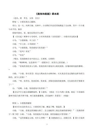 人教部編版三年級下冊語文鹿角和鹿腿課本劇.doc