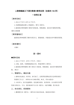 人教部編版三年級下冊語文教案+教學反思（全冊共146頁）.docx