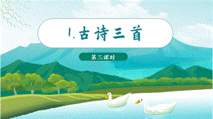人教部編版三年級下冊語文（教學課件）1.古詩三首之三衢道中.pptx