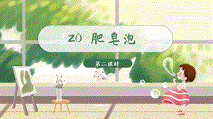 人教部編版三年級(jí)下冊(cè)語(yǔ)文（教學(xué)課件）20.肥皂泡第2課時(shí).pptx