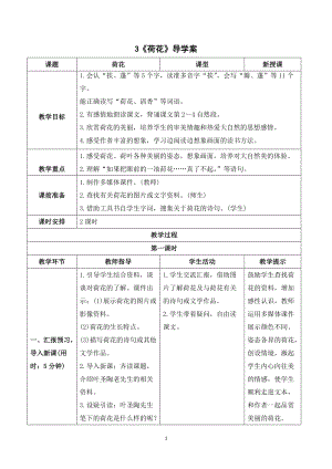 人教部編版三年級(jí)下冊語文（導(dǎo)學(xué)案）3荷花.doc