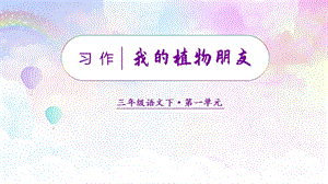 人教部編版三年級(jí)下冊(cè)語(yǔ)文（教學(xué)課件）習(xí)作一我的植物朋友.pptx