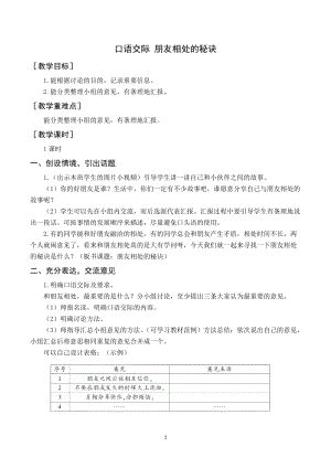 人教部編版四年級(jí)下冊(cè)語(yǔ)文（教案與教學(xué)反思）口語(yǔ)交際朋友相處的秘訣.docx