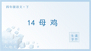 人教部編版四年級下冊語文（生字課件）14母雞.pptx