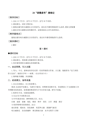 人教部編版四年級下冊語文（教案與教學(xué)反思）24“諾曼底號”遇難記.docx