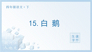 人教部編版四年級下冊語文（生字課件）15白鵝.pptx