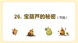 人教部編版四年級下冊語文（教學課件）26.寶葫蘆的秘密（節(jié)選）.pptx