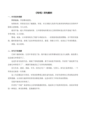 人教部編版四年級下冊語文母雞詞句解析.doc