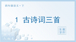 人教部編版四年級下冊語文（生字課件）1.古詩詞三首.pptx
