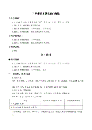人教部編版四年級下冊語文（教案與教學(xué)反思）7納米技術(shù)就在我們身邊.docx