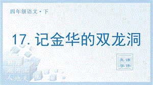 人教部編版四年級(jí)下冊(cè)語文（生字課件）17記金華的雙龍洞.pptx