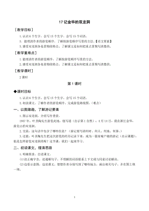 人教部編版四年級下冊語文（教案與教學(xué)反思）17記金華的雙龍洞.docx
