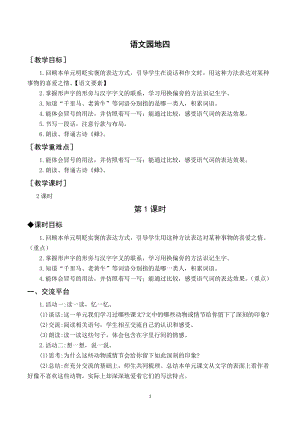人教部編版四年級下冊語文（教案與教學(xué)反思）語文園地四.docx