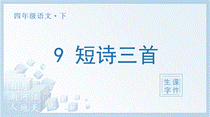 人教部編版四年級下冊語文（生字課件）9.短詩三首.pptx