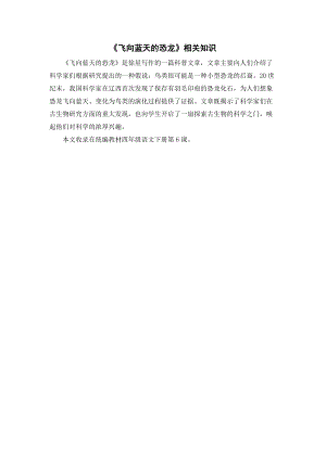 人教部編版四年級下冊語文飛向藍天的恐龍相關知識.doc