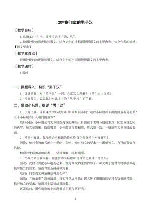人教部編版四年級下冊語文（教案與教學反思）20我們家的男子漢.docx
