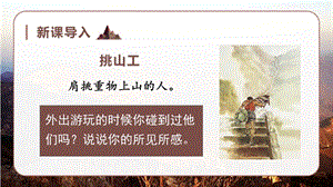 人教部編版四年級(jí)下冊(cè)語(yǔ)文（教學(xué)課件）25.挑山工.pptx