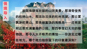 人教部編版四年級下冊語文（教學課件）習作五游__________.pptx