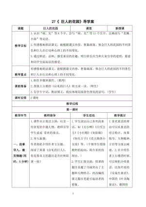 人教部編版四年級下冊語文（導學案）27 巨人的花園.doc