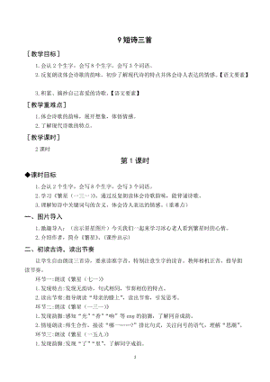 人教部編版四年級下冊語文（教案與教學(xué)反思）9短詩三首.docx