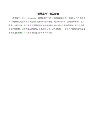 人教部編版四年級下冊語文“諾曼底號”相關知識.doc