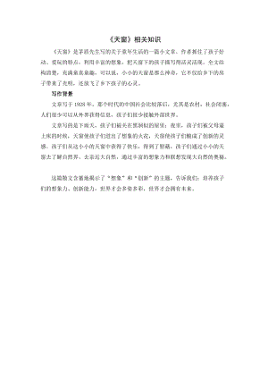 人教部編版四年級(jí)下冊(cè)語文天窗相關(guān)知識(shí).doc