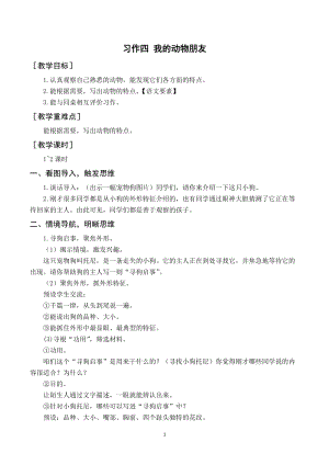 人教部編版四年級下冊語文（教案與教學反思）習作四我的動物朋友.docx